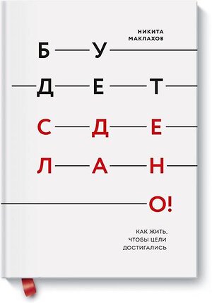 Эксмо Никита Маклахов "Будет сделано! Как жить, чтобы цели достигались" 399173 978-5-00117-828-6 