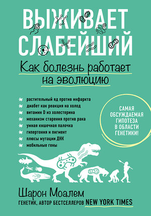 Эксмо Шарон Моалем "Выживает слабейший. Как болезнь работает на эволюцию" 399191 978-5-04-101117-8 