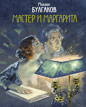 Эксмо Михаил Булгаков "Мастер и Маргарита. Уникальные иллюстрации (художник А.Николаев)" 399195 978-5-04-102789-6 