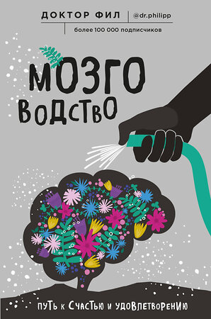 Эксмо Доктор Фил "Мозговодство. Путь к счастью и удовлетворению" 399199 978-5-04-103233-3 