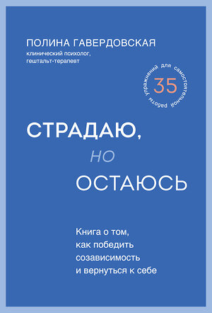 Эксмо Полина Гавердовская "Страдаю, но остаюсь. Книга о том, как победить созависимость и вернуться к себе" 399205 978-5-04-104092-5 