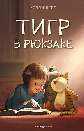 Эксмо Холли Вебб "Тигр в рюкзаке (выпуск 2)" 399217 978-5-04-105496-0 