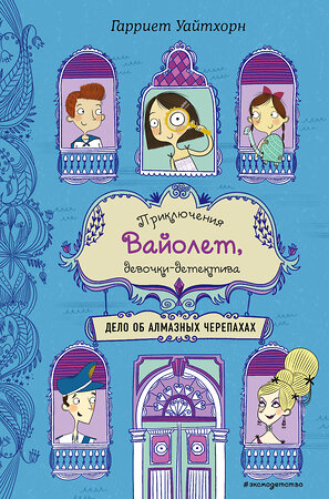 Эксмо Гарриет Уайтхорн "Дело об алмазных черепахах (выпуск 3)" 399218 978-5-04-105520-2 