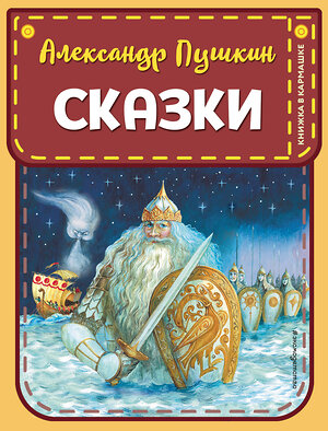 Эксмо Александр Пушкин "Сказки (ил. А. Власовой)" 399230 978-5-04-106131-9 