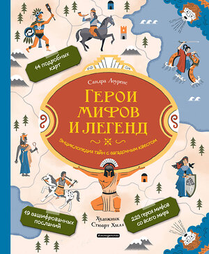 Эксмо Сандра Лоуренс "Герои мифов и легенд. Энциклопедия тайн с загадочным квестом" 399236 978-5-04-106753-3 