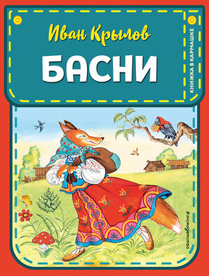 Эксмо Крылов И.А. "Басни (ил. И. Петелиной)" 399237 978-5-04-106800-4 