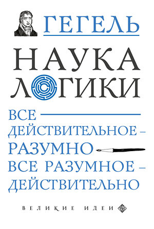 Эксмо Гегель Георг "Наука логики" 399248 978-5-04-108679-4 