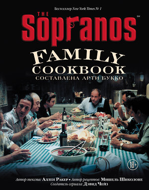 Эксмо Арти Букко, Аллен Ракер, Мишель Шиколоне, Дэвид Чейз "The Sopranos Family Cookbook. Кулинарная книга клана Сопрано" 399283 978-5-04-110922-6 