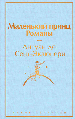 Эксмо Антуан де Сент-Экзюпери "Маленький принц. Романы  ( с иллюстрациями)" 399296 978-5-04-112721-3 