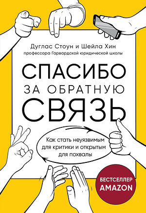 Эксмо Дуглас Стоун, Шейла Хин "Спасибо за обратную связь. Как стать неуязвимым для критики и открытым для похвалы" 399317 978-5-04-114202-5 