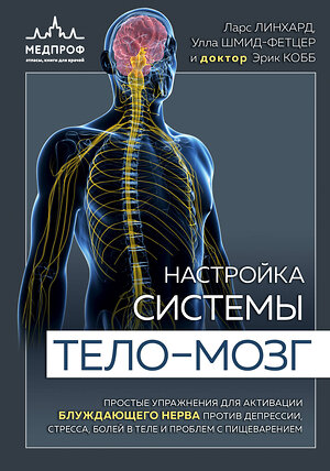 Эксмо Ларс Линхард, Улла Шмид-Фетцер, доктор Кобб Эрик "Настройка системы тело—мозг. Простые упражнения для активации блуждающего нерва против депрессии, стресса, боли в теле и проблем с пищеварением" 399326 978-5-04-116063-0 