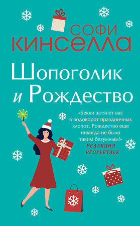 Эксмо Софи Кинселла "Шопоголик и Рождество" 399339 978-5-04-115800-2 
