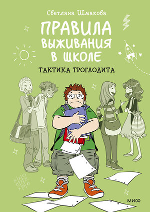 Эксмо Светлана Шмакова "Правила выживания в школе. Тактика троглодита" 399340 978-5-00195-222-0 