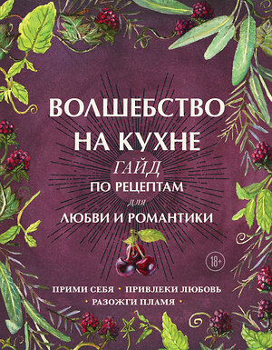 Эксмо Дон Аврора Хант "Волшебство на кухне. Гайд по рецептам для любви и романтики" 399348 978-5-04-118018-8 