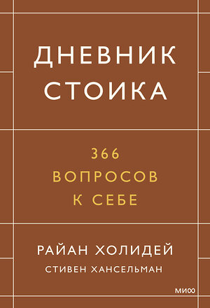 Эксмо Райан Холидей, Стивен Хансельман "Дневник стоика. 366 вопросов к себе" 399375 978-5-00195-370-8 