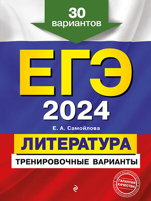 Эксмо Е. А. Самойлова "ЕГЭ-2024. Литература. Тренировочные варианты. 30 вариантов" 399413 978-5-04-122353-3 