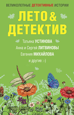 Эксмо Устинова Т., Литвиновы А. и С., Михайлова Е. и др. "Лето&Детектив" 399420 978-5-04-121848-5 