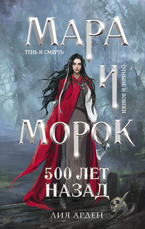 Эксмо Лия Арден "Мара и Морок. 500 лет назад" 399421 978-5-04-118416-2 