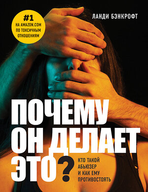 Эксмо Ланди Бэнкрофт "Почему он делает это? Кто такой абьюзер и как ему противостоять (новое оформление с парой)" 399426 978-5-04-125763-7 