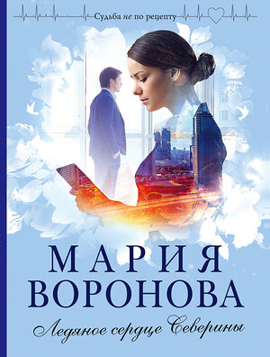 Эксмо Мария Воронова "Ледяное сердце Северины" 399431 978-5-04-122103-4 