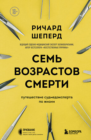 Эксмо Ричард Шеперд "Семь возрастов смерти. Путешествие судмедэксперта по жизни" 399435 978-5-04-157371-3 