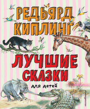 Эксмо Редьярд Киплинг "Лучшие сказки для детей (ил. В. Канивца)" 399437 978-5-04-155497-2 