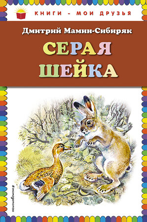 Эксмо Дмитрий Мамин-Сибиряк "Серая Шейка (ил. В. Бастрыкина)_" 399461 978-5-04-096964-7 