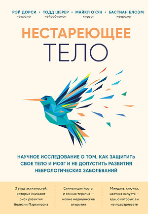 Эксмо Рэй Дорси "Нестареющее тело. Научное исследование о том, как защитить свои тело и мозг и не допустить развития неврологических заболеваний" 399468 978-966-993-618-9 