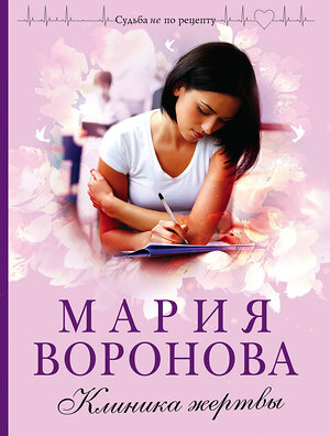 Эксмо Мария Воронова "Клиника жертвы" 399471 978-5-04-155552-8 