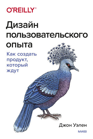 Эксмо Джон Уэлен "Дизайн пользовательского опыта. Как создать продукт, который ждут" 399473 978-5-00169-440-3 