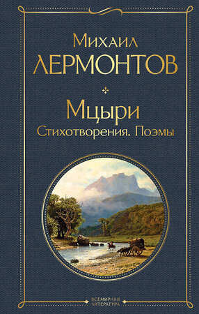 Эксмо Михаил Лермонтов "Мцыри. Поэмы. Стихотворения" 399474 978-5-04-116633-5 