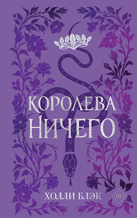 Эксмо Холли Блэк "Воздушный народ. Королева ничего (#3) (подарочное оформление)" 399476 978-5-04-157919-7 