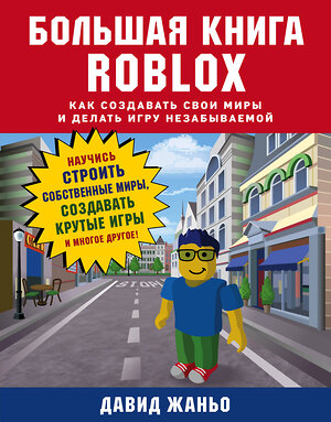 Эксмо Давид Жаньо "Большая книга Roblox. Как создавать свои миры и делать игру незабываемой" 399740 978-5-04-102515-1 