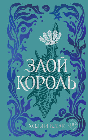 Эксмо Холли Блэк "Воздушный народ. Злой король (#2) (подарочное оформление)" 399747 978-5-04-157918-0 