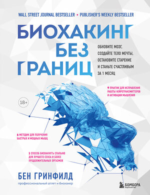 Эксмо Бен Гринфилд "Биохакинг без границ. Обновите мозг, создайте тело мечты, остановите старение и станьте счастливым за 1 месяц" 399749 978-5-04-163575-6 