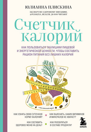 Эксмо Юлианна Плискина "Счетчик калорий. Как пользоваться таблицами пищевой и энергетической ценности, чтобы составить рацион питания без лишних калорий" 399752 978-5-04-158349-1 