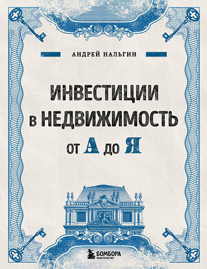 Эксмо Андрей Нальгин "Инвестиции в недвижимость от А до Я" 399753 978-5-04-158399-6 