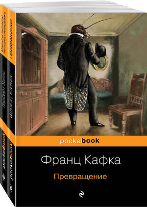 Эксмо Кафка Ф., Уэллс Г. Дж. "Набор "Экзистенциальный ужас Превращения от Кафки и Уэллса" (из 2 книг: Превращение и Машина времени. Человек-невидимка )" 399755 978-5-04-158884-7 