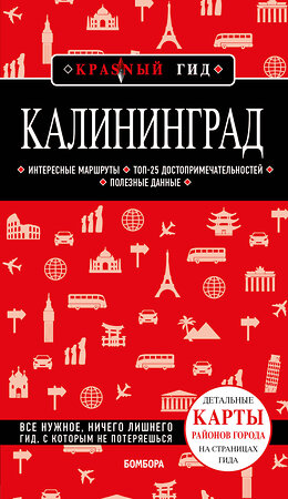 Эксмо Владимир Головин "Калининград 4-е изд., испр. и доп." 399770 978-5-04-160711-1 