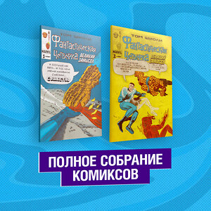 Эксмо Шиоли Т. "Фантастическая Четвёрка. Великий замысел. Полное собрание комиксов" 399777 978-5-04-121124-0 