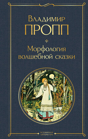 Эксмо Владимир Пропп "Морфология волшебной сказки" 399788 978-5-04-161389-1 