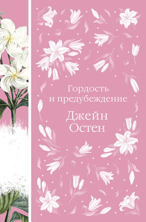 Эксмо Джейн Остен "Гордость и предубеждение (книга #13)" 399790 978-5-04-161785-1 