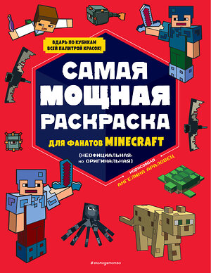 Эксмо "Самая мощная раскраска для фанатов Minecraft (неофициальная, но оригинальная)" 399798 978-5-04-162758-4 