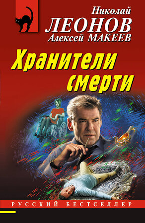 Эксмо Николай Леонов, Алексей Макеев "Хранители смерти" 399807 978-5-04-164228-0 