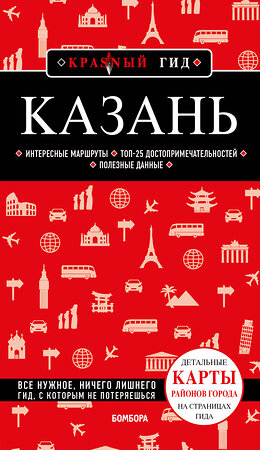 Эксмо Синцов А.Ю. "Казань. 6-е изд., испр. и доп." 399827 978-5-04-167109-9 