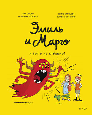 Эксмо Энн Дидье, Оливье Мэллер "Эмиль и Марго. А вот и не страшно!" 399832 978-5-00195-528-3 