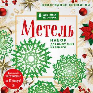 Эксмо "Новогодние снежинки «Метель» (200х200 мм, набор для вырезания из бумаги, 16 стр., в европодвесе)" 399834 978-5-04-168180-7 