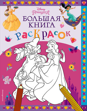 Эксмо "Disney. Принцессы. Большая книга раскрасок" 399839 978-5-04-168590-4 