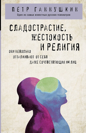 Эксмо Петр Ганнушкин "Сладострастие, жестокость и религия" 399848 978-5-04-169095-3 