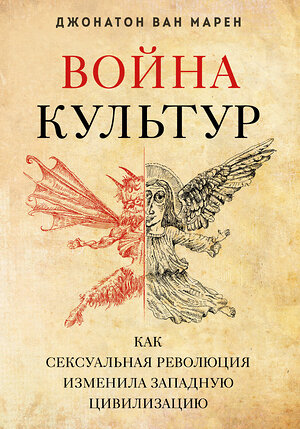 Эксмо Джонатон Ван Марен "Война культур. Как сексуальная революция изменила западную цивилизацию" 399850 978-5-04-169186-8 